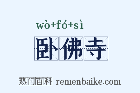 卧佛寺是什么意思的图片